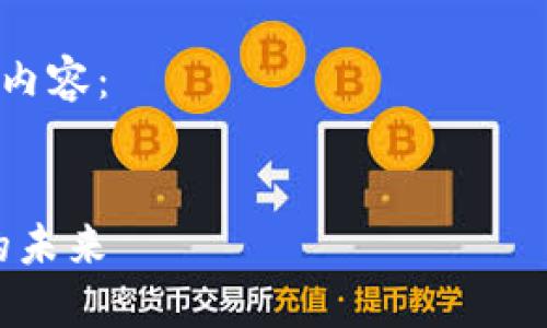请注意，此内容是示例，实际的市场情况可能有所不同，建议在投资前进行深入研究。

以下是根据您的请求创建的内容：


文莱币：探索文莱加密货币的未来