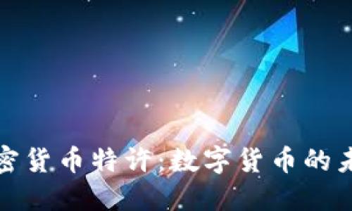 央行加密货币特许:数字货币的未来趋势