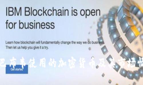 津巴布韦使用的加密货币及其市场情况
