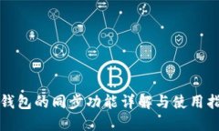 TP钱包的同步功能详解与使用指南
