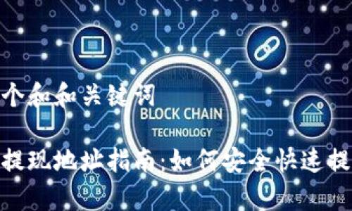 思考一个和和关键词
tp钱包提现地址指南:如何安全快速提取资金