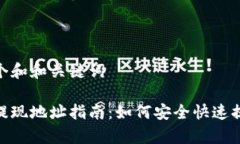 思考一个和和关键词tp钱包提现地址指南:如何安