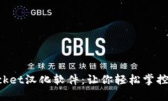 TokenPocket汉化软件:让你轻松掌控数字钱包