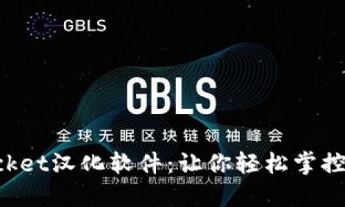 TokenPocket汉化软件:让你轻松掌控数字钱包