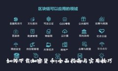 如何下载加密货币:全面指南与实用技巧