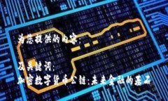为您提供的内容:及关键词:加密数字货币公链