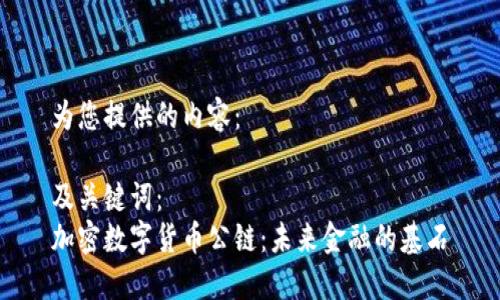 为您提供的内容:
及关键词:
加密数字货币公链:未来金融的基石