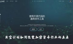 贝宝计划如何改变加密货币行业的未来