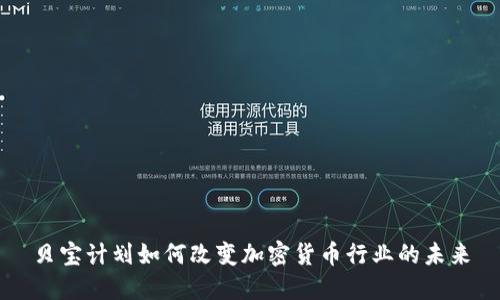 贝宝计划如何改变加密货币行业的未来
