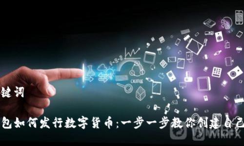 和关键词
TP钱包如何发行数字货币:一步一步教你创建自己的币