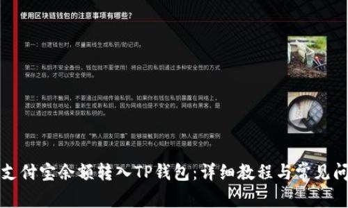 如何将支付宝余额转入TP钱包:详细教程与常见问题解答