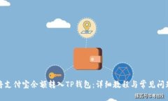 如何将支付宝余额转入TP钱包:详细教程与常见问