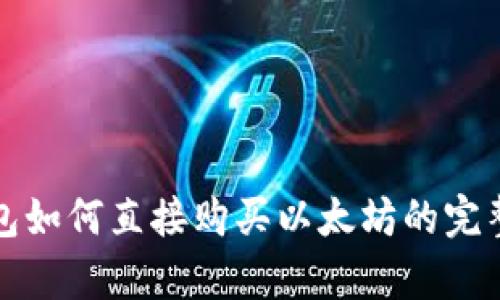 tp钱包如何直接购买以太坊的完整指南