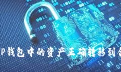 如何将TP钱包中的资产正确转移到合约地址
