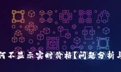 TP钱包为何不显示实时价格?问题分析与解决方案