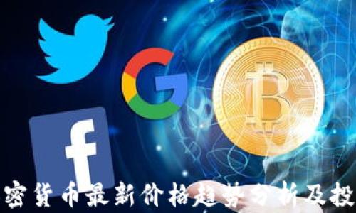 全球加密货币最新价格趋势分析及投资策略