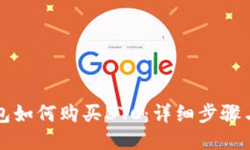 TP钱包如何购买BTC:详细步骤与指南