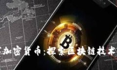 蜂巢数字加密货币:探索区块链技术的新前沿