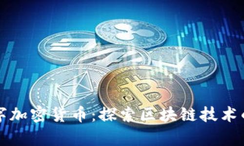 蜂巢数字加密货币:探索区块链技术的新前沿