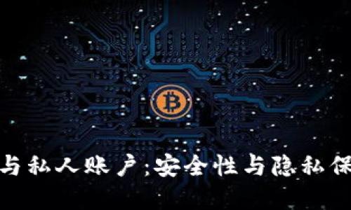加密数字货币与私人账户：安全性与隐私保护的深度探讨