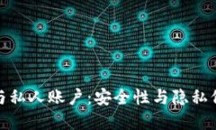 加密数字货币与私人账户:安全性与隐私保护的