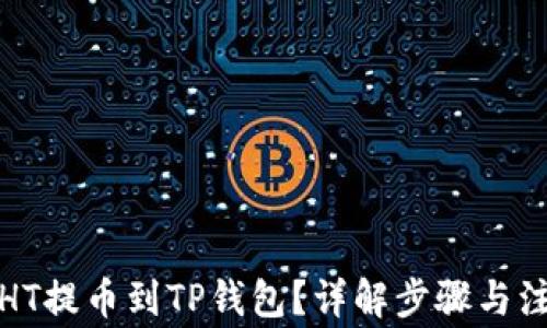 如何把HT提币到TP钱包?详解步骤与注意事项