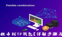 如何把HT提币到TP钱包?详解步骤与注意事项