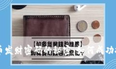揭开加密货币发财密码的秘密:如何成功投资数