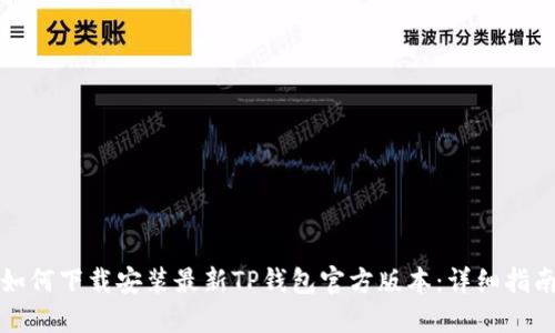 如何下载安装最新TP钱包官方版本:详细指南