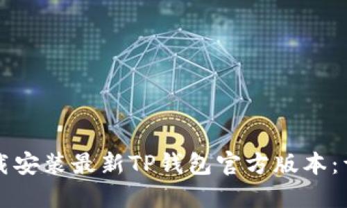 如何下载安装最新TP钱包官方版本:详细指南