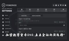 加密数字货币RNS:未来金融的新选择