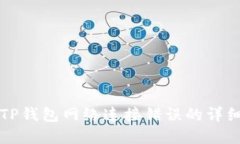 解决TP钱包网络连接错误的详细指南