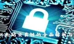 TP钱包:以太坊交易链的全面解析与使用指南