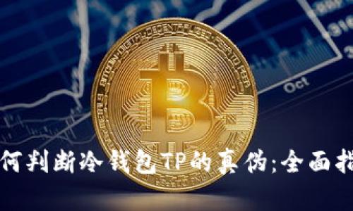 如何判断冷钱包TP的真伪:全面指南