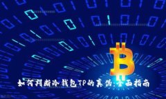 如何判断冷钱包TP的真伪:全面指南