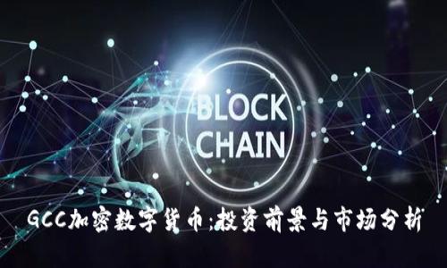 GCC加密数字货币:投资前景与市场分析