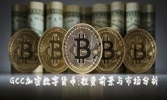 GCC加密数字货币:投资前景与市场分析