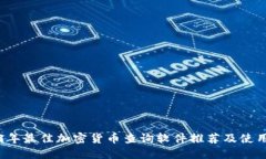 2023年最佳加密货币查询软件推荐及使用指南