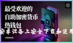 如何在安卓设备上安全下载和使用TP钱包