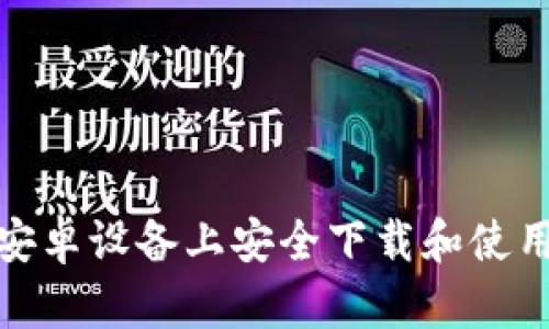 如何在安卓设备上安全下载和使用TP钱包