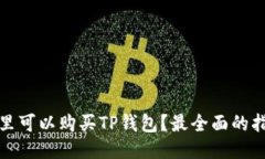 哪里可以购买TP钱包?最全面的指南