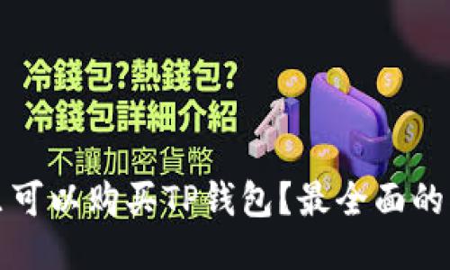 哪里可以购买TP钱包?最全面的指南