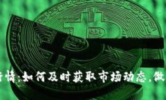 实时加密货币行情:如何及时获取市场动态,做
