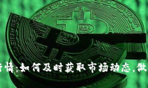 实时加密货币行情：如何及时获取市场动态，做出明智投资决策