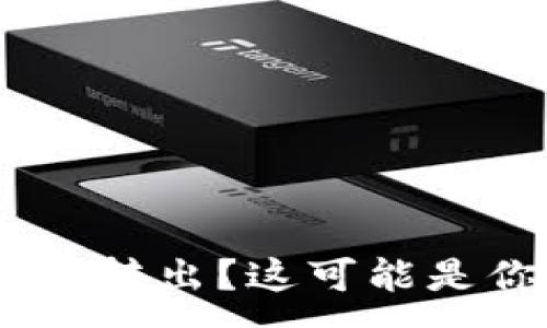 :
TP钱包中USDT无法转出?这可能是你需要的解决办法