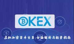 虚拟加密货币交易:全面解析与投资指南