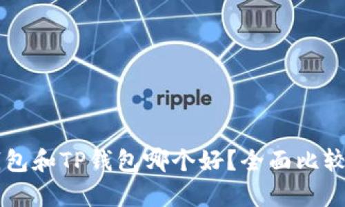 麦子钱包和TP钱包哪个好?全面比较与分析