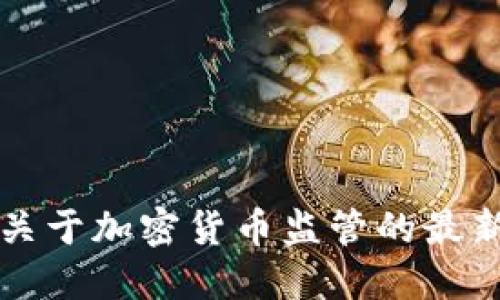 智利总统关于加密货币监管的最新政策解读