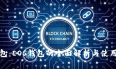 TP钱包:EOS钱包的全面解析与使用指南
