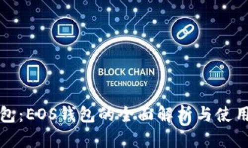 TP钱包:EOS钱包的全面解析与使用指南